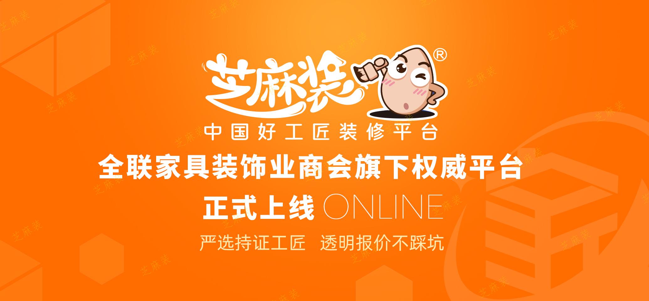 芝麻装-国内家居装饰行业权威平台